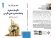 إضاءة على كتاب «الأزمة المالية والاقتصادية في الأردن» لفهمي الكتوت: تداعيات اقتصاد مأزوم
