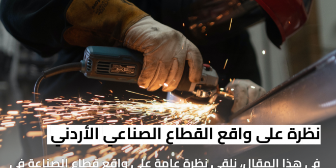 مرحبًا بك في سوق أجنبي: نظرة على واقع القطاع الصناعي الأردني